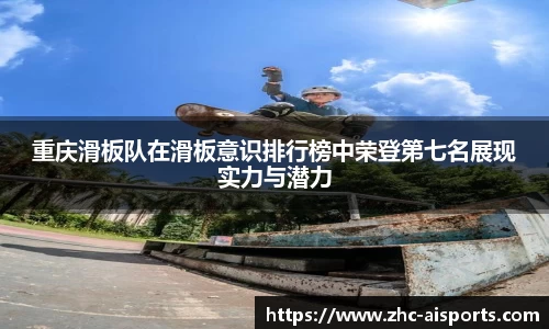 重庆滑板队在滑板意识排行榜中荣登第七名展现实力与潜力