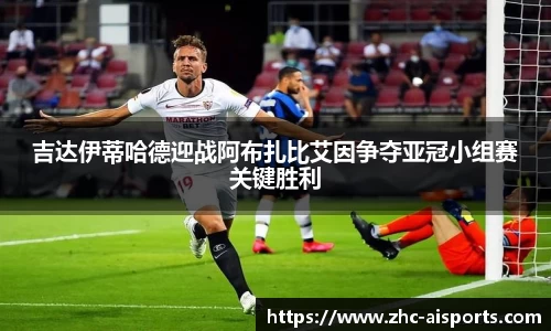 吉达伊蒂哈德迎战阿布扎比艾因争夺亚冠小组赛关键胜利